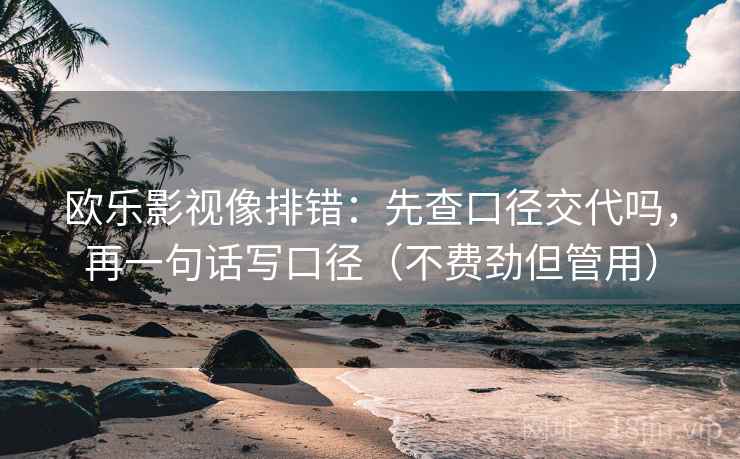 欧乐影视像排错：先查口径交代吗，再一句话写口径（不费劲但管用）