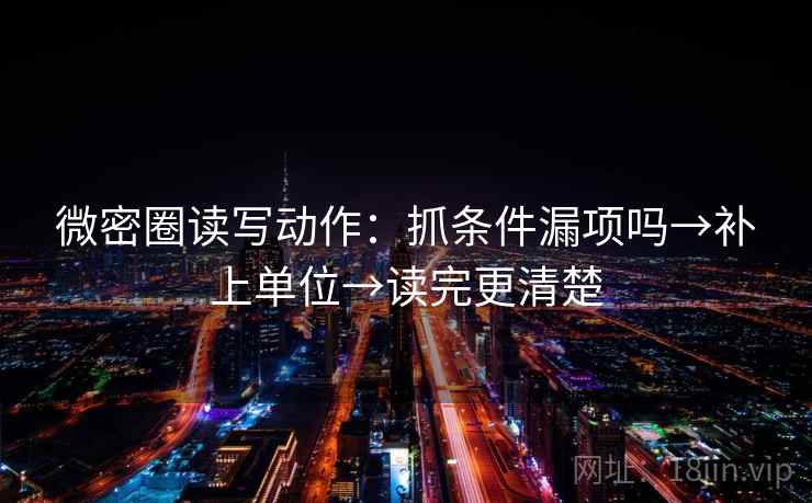 微密圈读写动作：抓条件漏项吗→补上单位→读完更清楚