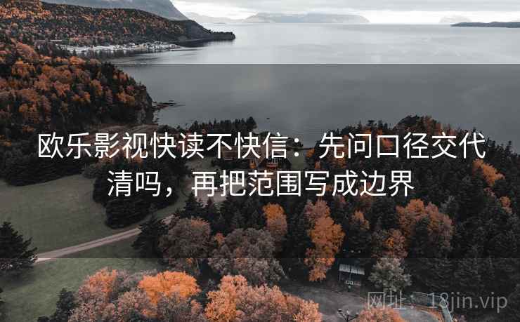 欧乐影视快读不快信：先问口径交代清吗，再把范围写成边界