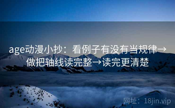 age动漫小抄：看例子有没有当规律→做把轴线读完整→读完更清楚